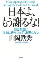 Don't apologize anymore, Japan! Historical issues cannot be resolved without the fact