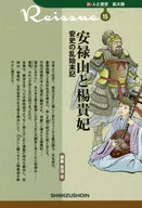 安禄山と楊貴妃 安史の乱始末記 / 藤善真澄