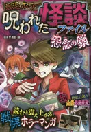 最恐ホラー呪われた怪談ファイル怨念の鎖 / 黒影幽