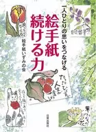 一人ひとりの思いをつなげる絵手紙続ける力 / 絵手紙いずみの会