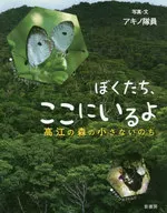 ぼくたち、ここにいるよ：高江の森の小さないのち / アキノ隊員(宮城秋乃)