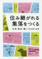 住み継がれる集落をつくる：交流・移住・通いで生き抜く地域 / 山崎義人
