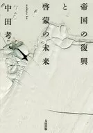 Restoration of the Empire and the Future of Enlightenment