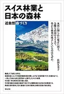 Silvicultura suiza y bosques japoneses