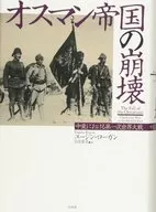 El colapso del Imperio Otomano : la Primera Guerra Mundial en Oriente Medio
