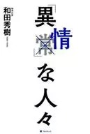 「異情」な人々