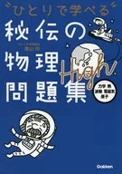 附赠品)秘传的物理问题集High[力学·热·波动·电磁·原子能]
