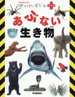 あぶない 生き物