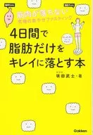 在4天時間裏徹底去除脂肪的本肌肉不會掉落的終極舒適法斯