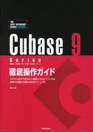 Cubase 9 Series 徹底操作ガイド