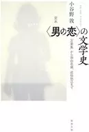 História literária de Sadamoto (Otoko no Koi) / Atsushi Koyano