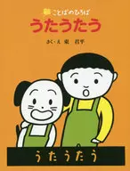 うたうたう / 東君平