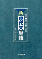 評論・小説を読むための 新・現代文単語