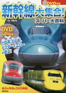DVD付)新幹線大集合!スーパー大百科
