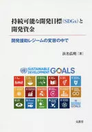 可持续发展目标(SDGs)和发展资金