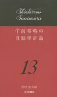 上午零时的自动车评论13