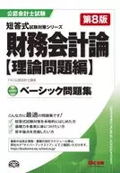 CPA Basic cuaderno de ejercicios : Financial Accounting Theoretical Problems Edition (8 edition)