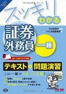 スッキリわかる証券外務員 一種 17 18年度版