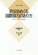 Cooperación internacional en materia de reducción de los desastres entre las normas mundiales y los lugares de trabajo Yutaka Katayama