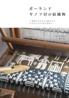 ポーランド ヤノフ村の絵織物 二重織りの技法と伝統文化が生まれた小さな村を訪ねて / 秋元尚子