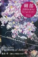 が誕生するまで / 池田学