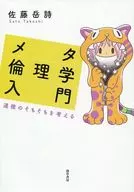 元伦理学入门思考道德的根本