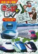 きっぷでGo! 北海道・東北4大新幹線 乗りつぶしの旅