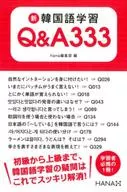 新韩语学习Q&A333