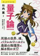 まんがでわかる 量子論 新装増補版
