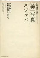 Lightroom[美]摄影方法专业教授的感动照片的制作方法。