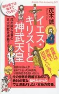 教书里没有教的耶稣基督和神武天皇茂木成教授全世界五大宗教