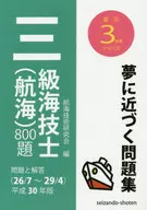 三級海技士(航海)800題 問題と解答 平成30年版 / 航海技術研究会
