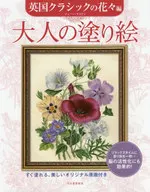Coloring for Adults British Classic Flower Edition