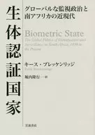 生体認証国家 グローバルな監視政治と南アフリカの近現代 / キース・ブレッケンリッジ