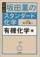 坂田薫のスタンダード化学 有機化学編