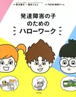 Hello Work for Children with Development Disorders