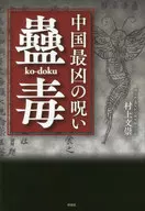 中国最凶の呪い 蠱毒 / 村上文崇