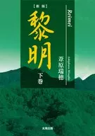 黎明(下) 新版