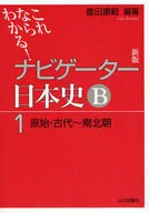 I KNOW THIS! NAVIGATOR JAPANESE HISTORY B1 PRIMITIVE AND ANCIENT - NORTH AND SOUTH NEW EDITIONS