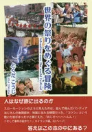 Aventuras en festivales mundiales / Tokudakoji