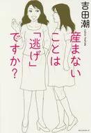 Não dar à luz é "fugir"? Ushio yoshida