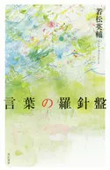 Kotoba no Compass / Wakamatsu Eisuke