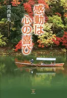感動は心の喜び
