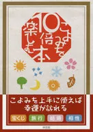 A book to enjoy 10 times Koyomi