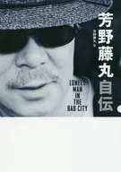 Autobiografia de Yoshino Fujimaru