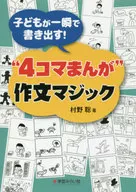 子どもが一瞬で書き出す! 4コマまんが 作文マジック  / 村野聡