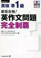 THE SHORTEST PASS! EIKEN JUN 1 st CLASS ENGLISH COMPOSITION PROBLEM Complete conquest