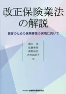 Explanation of the Revised Insurance Business Law : Tarkawa Style