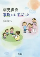 病児保育・事例から学ぶこと / 池田奈緒子