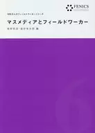 マスメディアとフィールドワーカー / 椎野若菜